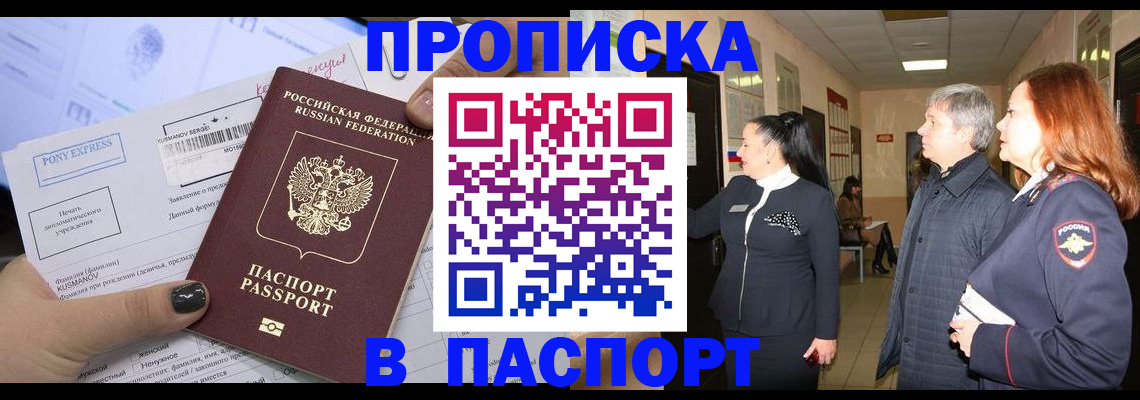 купить прописку в Читинской области